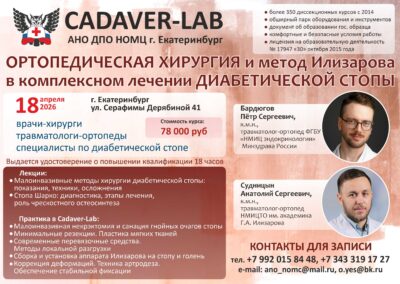 18.04 Ортопедическая хирургия и метод Илизарова в лечении диабетической стопы