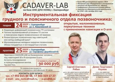 24-25.07.2026 г. Инструментальная фиксация грудного и поясничного отдела позвоночника. Рябых С.О., Наумов Д.Г.