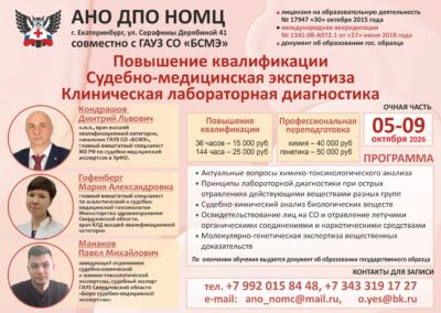 05-09.10.2026 Повышение квалификации. Судебно-медицинская экспертиза. Клиническая лабораторная диагностика
