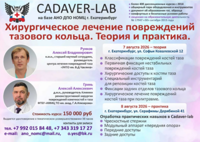 07-08.08.2026 Хирургическое лечение повреждений тазового кольца. Теория и практика. Гринь А.А., Рунков А.В.