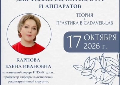17.10.2026 Прикладная анатомия для филлеров, нитей, БТА и аппаратов. Карпова Е.И.
