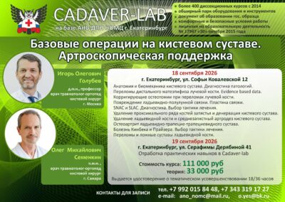 18-19.09.2026 Базовые операции на кистевом суставе. Артроскопическая поддержка. Голубев И.О., Семенкин О.М.