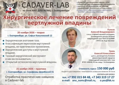 20-21.11.2026 Хирургическое лечение повреждений вертлужной впадины. Гринь А.А., Рунков А.В.