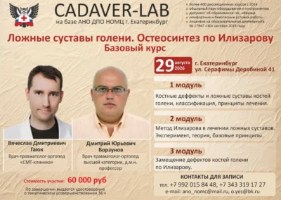 29.08.2026 Ложные суставы голени. Остеосинтез по Илизарову. Базовый курс. Гаюк В.Д., Борзунов Д.Ю.