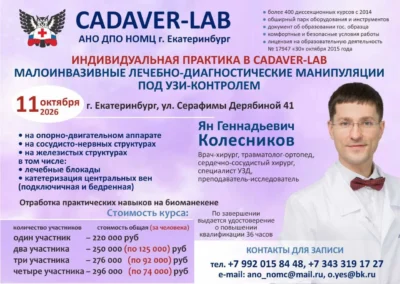 11.10.2026 Индивидуальная практика в CADAVER-LAB. Малоинвазивные лечебно-диагностические манипуляции под УЗИ-контролем. Колесников Я.Г.