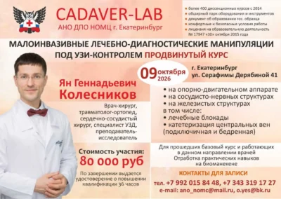09.10.2026 Малоинвазивные лечебно-диагностические манипуляции под УЗИ-контролем. Продвинутый курс. Колесников Я.Г.