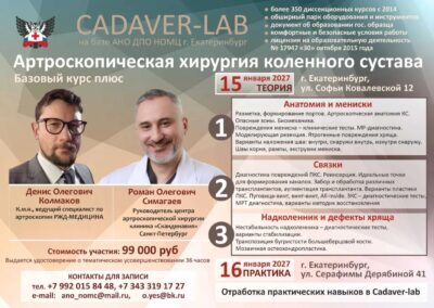 15-16.01.2027 г. Артроскопическая хирургия коленного сустава